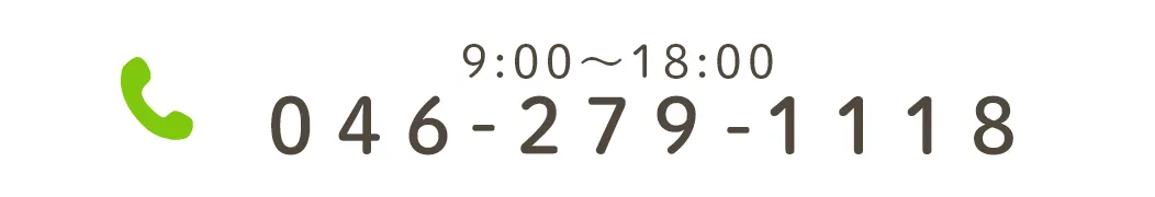 9:00〜18:00/土9:00〜18:00 046-279-1118