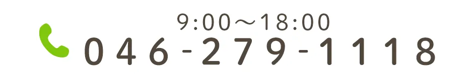 9:00〜18:00/土9:00〜18:00 046-279-1118