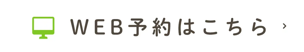 WEB予約はこちら
