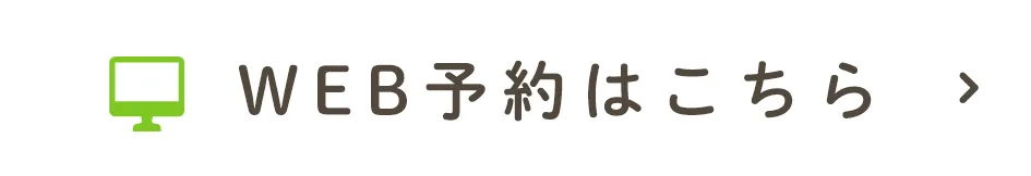 WEB予約はこちら